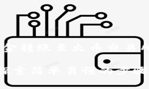 在这里为您提供如何通过TPWallet将资金转账至火币交易所的详细步骤，以及需要注意的一些事项。

### 如何通过TPWallet转账至火币？探索简单易懂的步骤和注意事项！