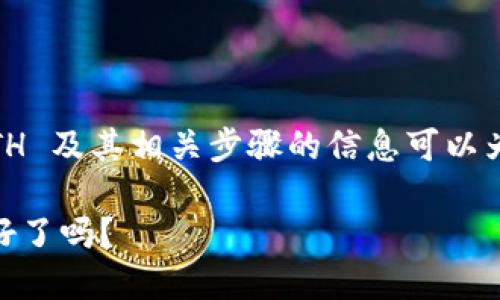 提示：用于解释如何使用 TPWallet 购买 ETH 及其相关步骤的信息可以为用户提供重要的指南。以下是您请求的信息：

掌握TPWallet，轻松购买ETH的秘密！您准备好了吗？