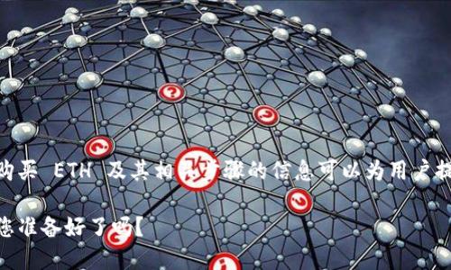 提示：用于解释如何使用 TPWallet 购买 ETH 及其相关步骤的信息可以为用户提供重要的指南。以下是您请求的信息：

掌握TPWallet，轻松购买ETH的秘密！您准备好了吗？