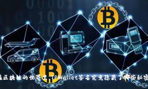 在区块链的世界里，TPWallet签名究竟隐藏了哪些秘密？
