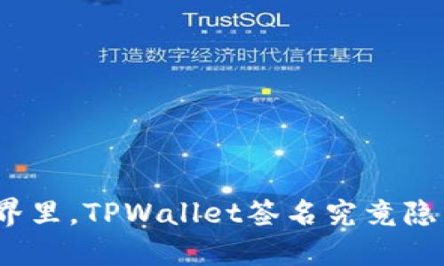 在区块链的世界里，TPWallet签名究竟隐藏了哪些秘密？