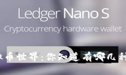 探秘虚拟币世界：你知道有哪几种钱包吗？