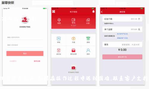 关闭下载钱包功能的步骤通常取决于你使用的具体应用或设备。下面是一些常见场景下关闭下载钱包功能的指导，供你参考：

### 1. 手机应用中的钱包设置
如果你使用的是手机应用（如支付宝、微信等），通常可以通过以下步骤关闭钱包功能：

步骤一：打开应用
首先，打开你的钱包应用程序，登录你的账户。

步骤二：进入设置
在应用的主界面上，找到“我”或“个人中心”选项，点击进入。

步骤三：找到钱包设置
在个人中心，找到“钱包设置”或“支付设置”选项，点击进入。

步骤四：关闭下载功能
在钱包设置中，查找“下载钱包”或“自动下载钱包”选项，将其关闭或禁用。

### 2. 在设备设置中关闭
在某些情况下，你可能需要通过设备的系统设置来关闭钱包功能：

步骤一：进入设备设置
打开你设备的“设置”应用。

步骤二：找到应用管理
在设置中，寻找“应用”或“应用管理”选项，并点击进入。

步骤三：找到相应的应用
在应用列表中找到你想关闭钱包功能的应用程序，点击进入。

步骤四：管理权限或功能
查看该应用的权限设置，在这里可能会有关闭下载钱包功能的选项。

### 3. 服务提供商网站
如果你在使用一些在线金融服务的平台：

步骤一：登录账户
访问相应的服务提供商网站，登录你的账户。

步骤二：前往账户设置
在个人资料或账户设置页面，查找与钱包或支付相关的选项。

步骤三：禁用功能
找到“下载钱包”或“关联钱包”功能，按照提示进行关闭。

### 4. 联系客服
如果上述方法都不适用，或者你无法找到相关的选项，建议你联系服务提供商的客服支持：

步骤一：查找客服联系信息
在应用或网站上查找客服电话或在线客服入口。

步骤二：咨询客服
向客服说明你的需求，询问如何关闭下载钱包功能。

### 总结
关闭下载钱包功能的方法可能因应用或设备而异，通常可以通过设置或管理功能来完成。如果在操作过程中遇到困难，联系客户支持也是一个有效的解决方案。希望这些步骤能帮助你顺利关闭下载钱包功能。