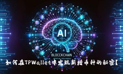 如何在TPWallet中发现新增币种的秘密？
