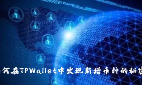 如何在TPWallet中发现新增币种的秘密？