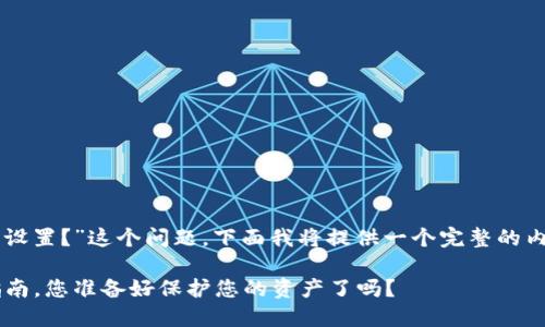 关于“安全钱包可以加密码吗？怎么设置？”这个问题，下面我将提供一个完整的内容大纲，并围绕这个主题展开讨论。

安全钱包加密码的必要性与设置指南，您准备好保护您的资产了吗？
