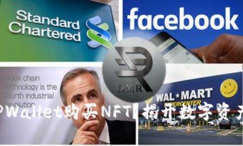 如何通过TPWallet购买NFT？揭开数字资产的新篇章！