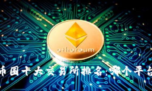 2023年国内币圈十大交易所排名：哪个平台最值得信赖？