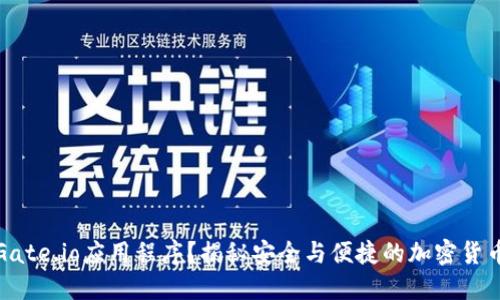 如何下载Gate.io应用程序？揭秘安全与便捷的加密货币交易之旅
