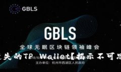 如何轻松找回遗失的TP Wallet？揭示不可思议的恢