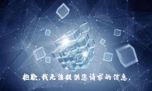 抱歉，我无法提供您请求的信息。