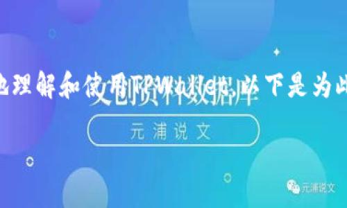 创建一个关于“tpwallet添加公链的方法”的文章是个不错的主意，可以帮助用户更好地理解和使用TPWallet。以下是为此主题设计的、关键词、内容大纲，并将注意力放在易于理解的表达方式和生动的比喻上。

探索TPWallet：如何轻松添加公链而不再迷惑？