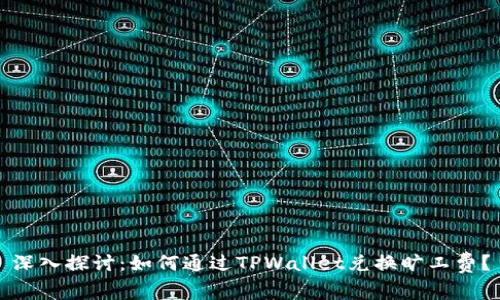 深入探讨：如何通过TPWallet兑换旷工费？