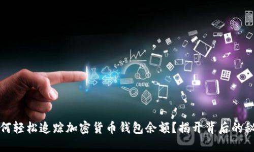 如何轻松追踪加密货币钱包余额？揭开背后的秘密