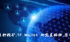 揭秘 Cosmos 质押挖矿：TP Wallet 的完美搭档，您准