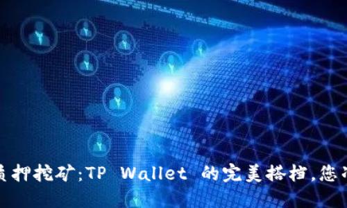 揭秘 Cosmos 质押挖矿：TP Wallet 的完美搭档，您准备好加入了吗？