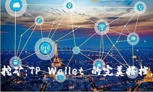 揭秘 Cosmos 质押挖矿：TP Wallet 的完美搭档，您准备好加入了吗？