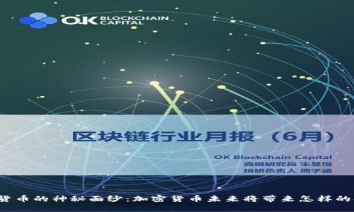 揭开数字货币的神秘面纱：加密货币未来将带来怎样的金融变革？