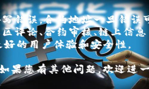 要在TPWallet中搜索合约地址，您可以按照以下步骤进行操作。这些步骤通常适用于大多数数字钱包，但具体步骤可能会根据TPWallet的版本而有所不同。

### 步骤一：打开TPWallet

1. **启动TPWallet应用**：在您的手机或设备上找到TPWallet的图标，点击以打开应用程序。

### 步骤二：定位搜索功能

1. **查找搜索框**：在主界面上，通常会有一个搜索框或者一个“查找合约”或“添加合约地址”的选项。一些钱包可能会在“资产”或“合约”标签下提供这一功能。

### 步骤三：输入合约地址

1. **输入合约地址**：在搜索框中，输入您希望查找的合约地址。这通常是一个以0x开头的字符串，包含了40个十六进制字符（总长度为42个字符）。

### 步骤四：查看合约信息

1. **确认合约**：点击搜索结果，您应该会看到与该合约地址相关的信息，通常包括合约名称、符号、余额及其他详细信息。

### 步骤五：添加合约

1. **添加到钱包**：如果您希望将该合约添加到您的钱包中，通常会有一个“添加”或“收藏”等选项，点击确认即可。

### 注意事项：

- **确保地址正确**：在输入合约地址时，请确保地址没有任何拼写错误，合约地址一旦错误可能会导致资金损失。
- **查找合约信息**：如果您不确定合约的好坏，可以通过查阅社区评论、合约审核、链上信息等来验证该合约的安全性。
- **更新钱包版本**：确保您的TPWallet是最新版本，以便享受最好的用户体验和安全性。

希望这些步骤能帮助您在TPWallet中顺利搜索并查找合约地址！如果您有其他问题，欢迎进一步询问。