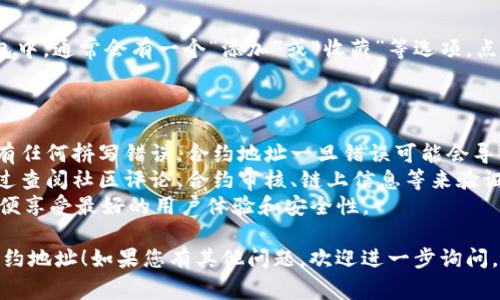 要在TPWallet中搜索合约地址，您可以按照以下步骤进行操作。这些步骤通常适用于大多数数字钱包，但具体步骤可能会根据TPWallet的版本而有所不同。

### 步骤一：打开TPWallet

1. **启动TPWallet应用**：在您的手机或设备上找到TPWallet的图标，点击以打开应用程序。

### 步骤二：定位搜索功能

1. **查找搜索框**：在主界面上，通常会有一个搜索框或者一个“查找合约”或“添加合约地址”的选项。一些钱包可能会在“资产”或“合约”标签下提供这一功能。

### 步骤三：输入合约地址

1. **输入合约地址**：在搜索框中，输入您希望查找的合约地址。这通常是一个以0x开头的字符串，包含了40个十六进制字符（总长度为42个字符）。

### 步骤四：查看合约信息

1. **确认合约**：点击搜索结果，您应该会看到与该合约地址相关的信息，通常包括合约名称、符号、余额及其他详细信息。

### 步骤五：添加合约

1. **添加到钱包**：如果您希望将该合约添加到您的钱包中，通常会有一个“添加”或“收藏”等选项，点击确认即可。

### 注意事项：

- **确保地址正确**：在输入合约地址时，请确保地址没有任何拼写错误，合约地址一旦错误可能会导致资金损失。
- **查找合约信息**：如果您不确定合约的好坏，可以通过查阅社区评论、合约审核、链上信息等来验证该合约的安全性。
- **更新钱包版本**：确保您的TPWallet是最新版本，以便享受最好的用户体验和安全性。

希望这些步骤能帮助您在TPWallet中顺利搜索并查找合约地址！如果您有其他问题，欢迎进一步询问。