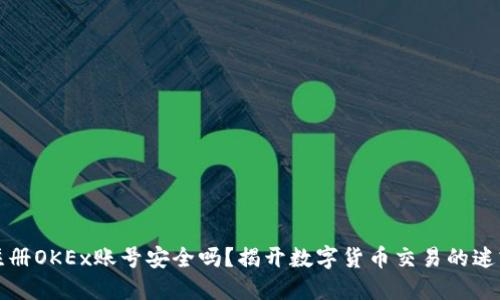 注册OKEx账号安全吗？揭开数字货币交易的迷雾