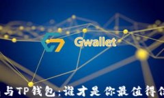 小狐狸钱包与TP钱包：谁才是你最值得信赖的钱包