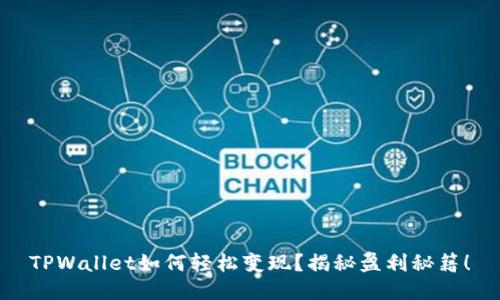 TPWallet如何轻松变现？揭秘盈利秘籍！