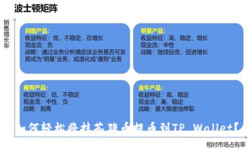 如何轻松将抹茶猪币提币到TP Wallet？