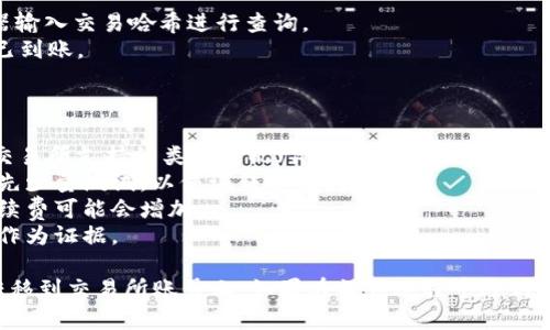要将TPWallet中的加密资产转移到交易所账号上，您需要遵循一些步骤。以下是一个详细的指导，帮助您理解整个过程。

### 转账步骤

#### 1. 准备工作

在转账之前，请确保您已完成以下准备：

- **安装TPWallet**：确保您在手机或其他设备上安装了TPWallet，并且已成功创建并备份钱包。
- **账户创建**：在您选择的交易所创建账户，并完成KYC认证（如果需要）。

#### 2. 获取交易所的接收地址

- 登录到您的交易所账户。
- 找到“充值”或“存款”选项。
- 选择您要转移的资产（如USDT、BTC等）。
- 复制显示的接收地址。

#### 3. 打开TPWallet

- 启动TPWallet应用程序并登录到您的钱包账户。

#### 4. 转账操作

- 在TPWallet中找到“发送”选项。
- **填写接收地址**：将您之前复制的交易所地址粘贴到“接收地址”栏。
- **输入金额**：输入您希望转账的金额。
- **确认交易费用**：TPWallet通常会显示交易费用，请确保您有足够的余额来支付费用。

#### 5. 提交交易

- 检查所有信息无误后，点击“发送”或“确认”按钮。
- 根据应用的提示完成交易确认，可能需要输入支付密码或进行其他身份验证。

#### 6. 等待确认

- 交易提交后，请耐心等待。加密货币交易需要一段时间进行区块确认，具体时间取决于网络状况。

#### 7. 检查交易状态

- 您可以在TPWallet中查看交易状态，或去区块浏览器输入交易哈希进行查询。
- 同时，在交易所的账户中查看“资产”页面，确认是否已到账。

### 注意事项

1. **确认网络类型**：确保TPWallet中的资产类型与交易所支持的类型匹配（例如，确保以太坊网络的USDT只能转到支持ERC20的地址）。
2. **小额测试**：如果您是第一次进行转账，可以考虑先少量测试，以保证转账顺利。
3. **选择合适的时机**：避开高峰时段，拥堵时网络手续费可能会增加。
4. **保留记录**：保存交易记录，防止出现任何问题时作为证据。

通过以上步骤，您可以顺利将TPWallet中的加密资产转移到交易所账号上。如果在操作过程中遇到问题，请查看TPWallet的帮助中心或交易所的客户支持。