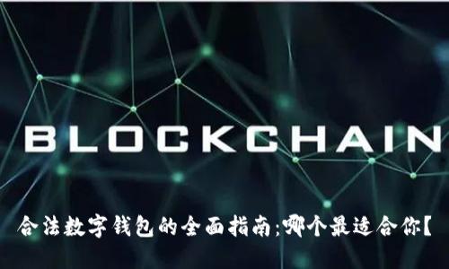 合法数字钱包的全面指南：哪个最适合你？