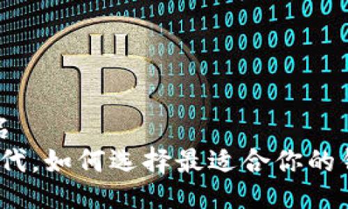 絵名/絵名  
在数字时代，如何选择最适合你的钱包应用？