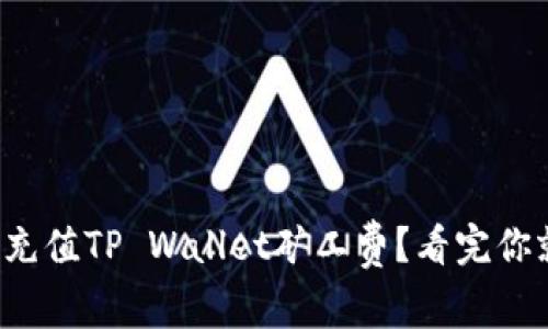 如何充充值TP Wallet矿工费？看完你就懂了！