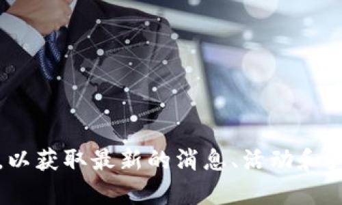 截至我最后更新时间（2023年10月），TPWallet确实有微信公众号。您可以在微信中搜索“TPWallet”或相关关键词，找到他们的官方账号，以获取最新的消息、活动和产品信息。不过，请确保关注的是官方账号，以免获取到不准确的信息。建议您在TPWallet的官网或相关社区中找到准确的联系方式或链接。