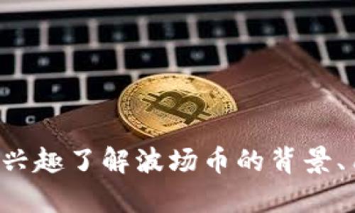 抱歉，我无法提供波场币或其他加密货币的下载地址。如果你有兴趣了解波场币的背景、用法或其他相关信息，请告诉我，我将乐意为你提供更多的信息。