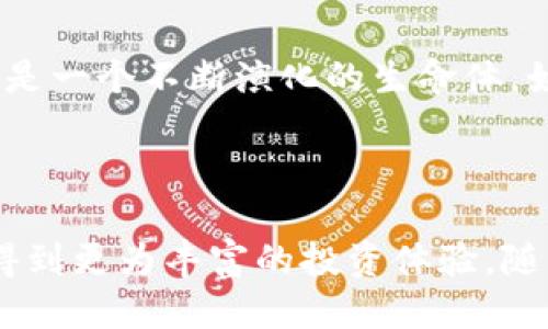   “TPWallet支持哪些币种？揭开这个钱包的神秘面纱！” / 

 guanjianci TPWallet, 加密货币, 钱包, 资产管理 /guanjianci 

### 内容主体大纲

1. **引言**
   - 介绍TPWallet及其重要性
   - 引出币种支持话题

2. **TPWallet的基础知识**
   - TPWallet的功能概述
   - 如何使用TPWallet

3. **TPWallet支持的主要币种**
   - 比特币（BTC）
   - 以太坊（ETH）
   - 莱特币（LTC）
   - 其他热门币种（如Ripple, Cardano, Polkadot等）
   - 新兴币种的支持

4. **币种支持的渠道**
   - TPWallet是如何选择支持的币种的
   - 用户反馈与市场需求的结合

5. **使用TPWallet的优势**
   - 多币种管理的便利性
   - 安全性和隐私保护
   - 社区支持与开发活跃度

6. **如何安全地使用TPWallet管理你的资产**
   - 钱包安全最佳实践
   - 避免常见错误

7. **未来展望**
   - 对TPWallet的期望
   - 未来可能支持的币种

8. **结论**
   - 总结TPWallet的价值与潜力

---

### 引言

在这个快速发展的数字时代，钱包的选择关乎你的资产安全与投资机会。TPWallet作为一款新兴的数字资产管理工具，受到越来越多用户的青睐。那么，TPWallet支持哪些币种呢？让我们一起揭开这个钱包的神秘面纱，进入加密货币的世界。

### TPWallet的基础知识

TPWallet，一种来自区块链技术的创新产品，仿佛是一艘在数字货币海洋中航行的船只，载着用户的资产穿越波涛汹涌的市场。它不仅仅是一个存放数字资产的工具，更是一个能够帮助用户管理和增值资产的智慧平台。

使用TPWallet，用户可以轻松地汇集和管理多种加密货币，宛如在自己的金库中畅游。然而，了解TPWallet真正的魅力，关键在于它所支持的币种。

### TPWallet支持的主要币种

#### 比特币（BTC）

比特币，无疑是加密货币的“老大哥”。作为首个被广泛采用的区块链资产，BTC代表了去中心化金融的初始理念。使用TPWallet进行比特币交易就像是驾驶一辆拼装而成的古董车，让你体验到早期加密货币的魅力。

#### 以太坊（ETH）

紧随其后的是以太坊，代表着智能合约的未来。ETH的崛起为DeFi及NFT的繁荣奠定了基础。TPWallet的支持让用户能够游客般无忧地在以太坊生态系统中探险。

#### 莱特币（LTC）

第三个被广泛使用的币种，莱特币以其快速的交易确认时间和改进的存储效率，成为许多用户的理想选择。TPWallet就像是灯塔，为使用莱特币的用户指引方向。

#### 其他热门币种

TPWallet还支持Ripple、Cardano、Polkadot等多个币种。这些币种各具特色，展现了不同的技术创新和市场定位。使用TPWallet，就如同拥有一份独特的珠宝箱，里面珍藏着不同的数字资产，每一种都有其独特的故事。

#### 新兴币种的支持

随着区块链技术的不断进步，越来越多的新兴币种涌现。TPWallet的灵活性使其能够快速应对市场变动，支持新兴的代币，为投资者提供更多的选择。

### 币种支持的渠道

TPWallet能够支持如此多样的币种，背后离不开它对市场动态的敏锐嗅觉。和社区的紧密合作，倾听用户声音，帮助钱包不断更新其支持的币种。这种互动关系就像一首动人的交响曲，演绎着创新、反馈与成长的旋律。

### 使用TPWallet的优势

使用TPWallet的最大优点在于其平台的便利性与安全性。用户可以在同一个平台上管理多种数字资产，仿佛是在同一个超市中购买不同的产品。而TPWallet的一站式服务则犹如一位优秀的管家，确保你的每一笔交易都能安全、高效地完成。

### 如何安全地使用TPWallet管理你的资产

尽管TPWallet提供了诸多优势，但确保资产安全仍然是重中之重。用户应时刻保持警觉，使用强密码和双重验证，防止黑客入侵。

### 未来展望

TPWallet的未来充满无限可能。随着技术的发展，预计将有更多更好的币种受到支持。此时，TPWallet就像是一个不断演化的生命体，始终在寻找新的突破与变革。

### 结论

TPWallet不仅仅是一个简单的钱包，而是数字资产管理的全新方式。通过其对多种币种的支持，用户能够得到更为丰富的投资体验。随着市场的不断壮大，TPWallet必将在数字货币的世界中，继续书写其传奇的篇章。