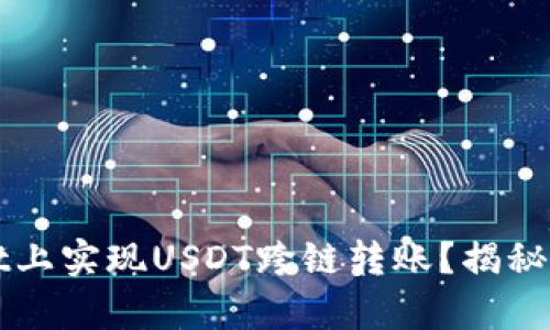 如何在TPWallet上实现USDT跨链转账？揭秘背后的简单技巧
