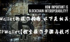 关于将IM钱包的资产导入TPWallet的操作指南，以下