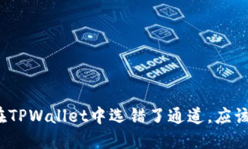 如果你在TPWallet中选错了通道,应该怎么办?