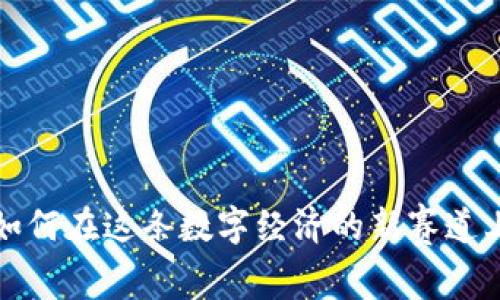 探索OK链：如何在这条数字经济的新赛道上乘风破浪？