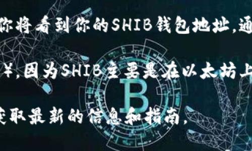 在TPWallet上查找SHIB（Shiba Inu）的地址相对简单。要获取相关信息，请遵循以下步骤：

1. **打开TPWallet**：确保你下载并设置好了TPWallet应用。

2. **访问资产管理**：在应用主界面，点击“资产”或“钱包”选项，这里会显示你持有的各种加密货币。

3. **添加SHIB**：如果你尚未在钱包中添加SHIB，可以通过“添加资产”或“添加代币”的选项来找到SHIB。通常可以通过搜索功能查找。

4. **复制地址**：一旦找到SHIB，点击进入该资产页面，你将看到你的SHIB钱包地址，通常以“0x”开头。可以直接选择“复制地址”以便后续使用。

5. **确认网络**：确保你在正确的网络上（如以太坊主网），因为SHIB主要是在以太坊上发行的。

由于信息可能会更新，建议定期查看官方渠道或社区以获取最新的信息和指南。
