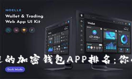 2023年美国最受欢迎的加密钱包APP排名：你的资产安全有保障吗？
