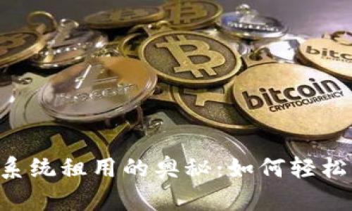 揭秘TPWallet系统租用的奥秘：如何轻松实现资产管理？