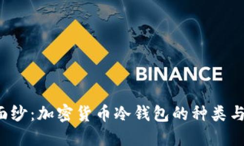 揭开神秘面纱：加密货币冷钱包的种类与选择指南！