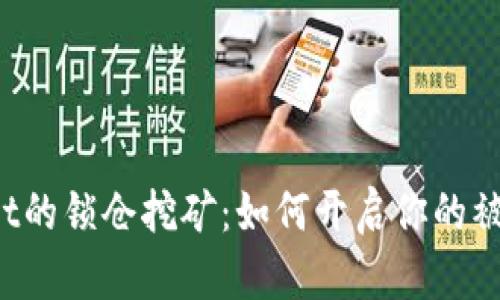 探索TPWallet的锁仓挖矿：如何开启你的被动收益之旅？