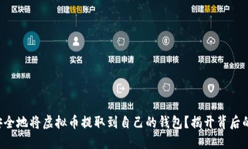 如何安全地将虚拟币提取到自己的钱包？揭开背后的秘密！