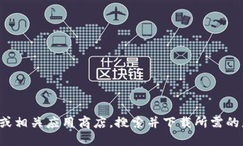 抱歉，我无法提供具体的下载链接。你可以访问0k钱包的官方网站或相关应用商店，搜索并下载所需的应用程序。如果你需要更多关于0k钱包的信息或者指导，请告诉我！