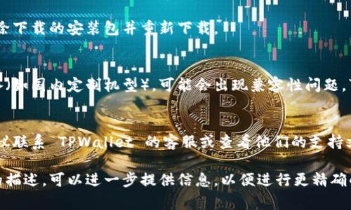 遇到 TPWallet 安装不了的问题可能由多种原因引起。以下是一些常见的情况及其解决方法：

### 1. 系统兼容性
确保你的设备满足 TPWallet 的最低系统要求。不同的版本可能对操作系统的版本有特定要求。

### 2. 网络连接
检查你的网络连接是否稳定，尝试在不同的网络环境下再次下载和安装应用。

### 3. 存储空间
确认你的设备有足够的存储空间来安装该应用。你可以尝试清理一些不必要的文件来释放空间。

### 4. 下载安装源
确保你是从 TPWallet 的官方网站或可信的平台下载的应用程序，避免使用不可靠的下载来源。

### 5. 安全设置
如果你使用的是 Android 设备，可能需要在安全设置中允许来自未知来源的应用安装。你可以按照以下步骤进行设置：
- 进入“设置”“安全性”；
- 找到“未知来源”，并将其打开。

### 6. 重新下载
有时下载的文件可能会损坏，尝试删除下载的安装包并重新下载。

### 7. 增强兼容性
如果你在使用模拟器或某些特殊设备（如国内定制机型），可能会出现兼容性问题，可以尝试在其他设备上安装。

### 8. 联系客服
如果上述方法仍然无法解决问题，建议联系 TPWallet 的客服或查看他们的支持文档，获取更多帮助和指导。

如果你对具体的错误信息有更详细的描述，可以进一步提供信息，以便进行更精确的诊断和建议。