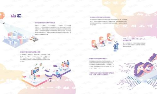 遇到 TPWallet 安装不了的问题可能由多种原因引起。以下是一些常见的情况及其解决方法：

### 1. 系统兼容性
确保你的设备满足 TPWallet 的最低系统要求。不同的版本可能对操作系统的版本有特定要求。

### 2. 网络连接
检查你的网络连接是否稳定，尝试在不同的网络环境下再次下载和安装应用。

### 3. 存储空间
确认你的设备有足够的存储空间来安装该应用。你可以尝试清理一些不必要的文件来释放空间。

### 4. 下载安装源
确保你是从 TPWallet 的官方网站或可信的平台下载的应用程序，避免使用不可靠的下载来源。

### 5. 安全设置
如果你使用的是 Android 设备，可能需要在安全设置中允许来自未知来源的应用安装。你可以按照以下步骤进行设置：
- 进入“设置”“安全性”；
- 找到“未知来源”，并将其打开。

### 6. 重新下载
有时下载的文件可能会损坏，尝试删除下载的安装包并重新下载。

### 7. 增强兼容性
如果你在使用模拟器或某些特殊设备（如国内定制机型），可能会出现兼容性问题，可以尝试在其他设备上安装。

### 8. 联系客服
如果上述方法仍然无法解决问题，建议联系 TPWallet 的客服或查看他们的支持文档，获取更多帮助和指导。

如果你对具体的错误信息有更详细的描述，可以进一步提供信息，以便进行更精确的诊断和建议。