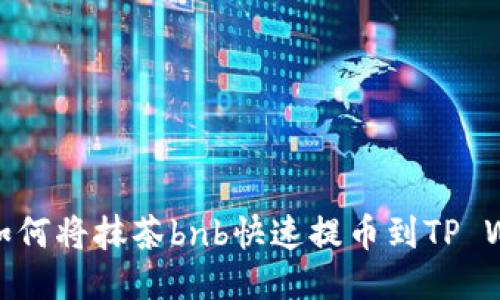 揭秘！如何将抹茶bnb快速提币到TP Wallet？