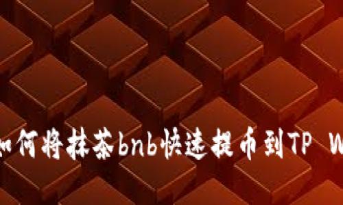 揭秘！如何将抹茶bnb快速提币到TP Wallet？